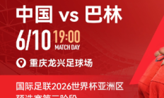 世俱杯官网:国足vs巴林包厢明天17点开售，单独整包出售25800元/包