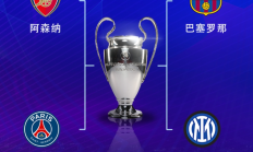 世俱杯买球:欧冠半决赛对阵：巴萨vs国米，阿森纳vs巴黎