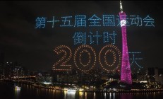 世俱杯官网:共赴湾区运动盛会 同享全民体育盛宴——写在十五运会倒计时200天之际