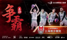 世俱杯外围:小篮球转动大梦想——写在2025赛季超三联赛开赛之际